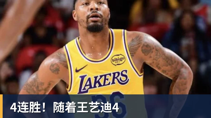 世界杯下单4连胜！随着王艺迪4