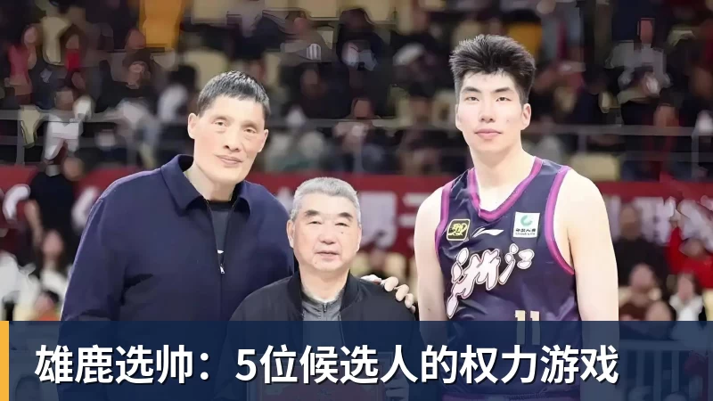 雄鹿选帅：5位候选人的权力游戏