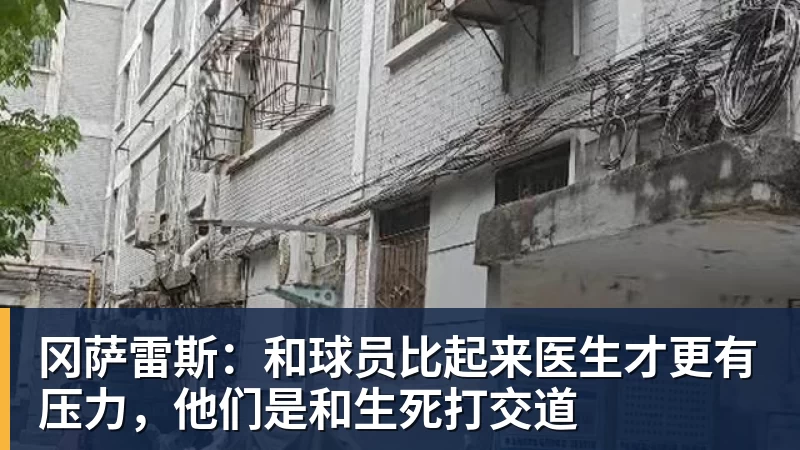 冈萨雷斯：和球员比起来医生才更有压力，他们是和生死打交道