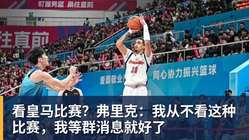 看皇马比赛？弗里克：我从不看这种比赛，我等群消息就好了