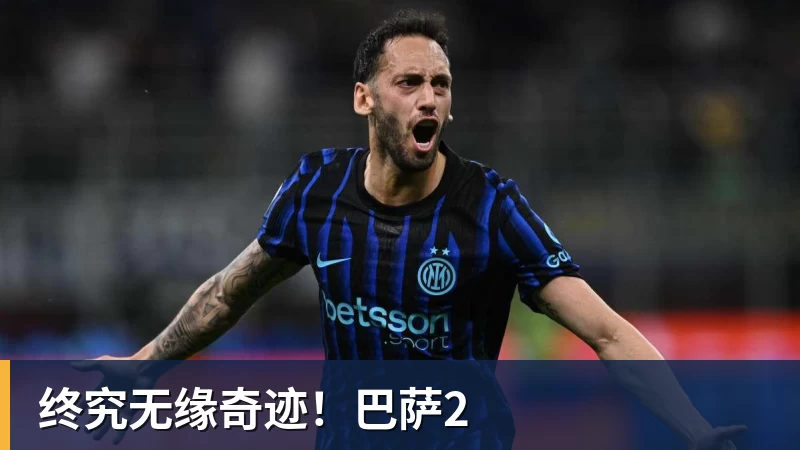 终究无缘奇迹！巴萨2