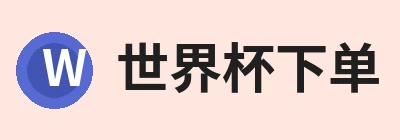 世界杯下单